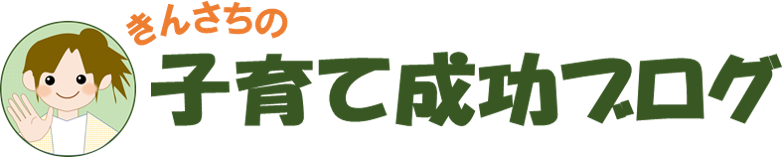 きんさちの子育て成功ブログ